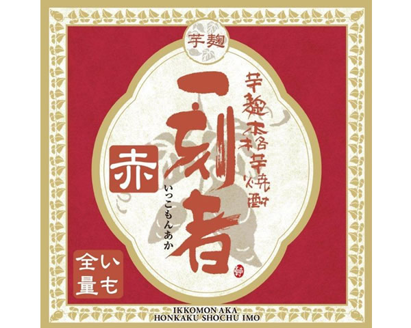 【芋／25度】　一刻者　赤