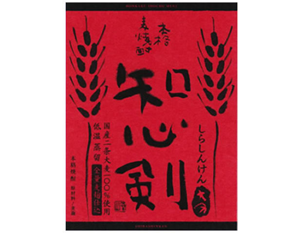 【麦/25度】　知心剣