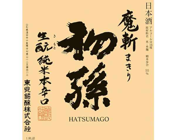 【山形】初孫 魔斬 生もと 純米本辛口 140ml