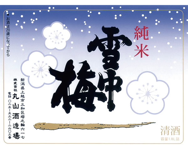 【新潟】雪中梅 純米酒 140ml