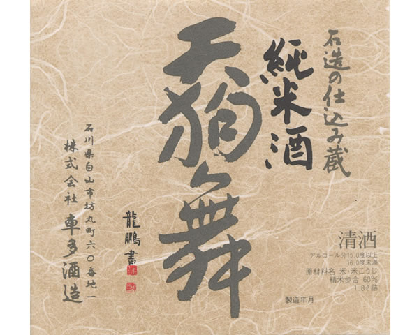 【石川】天狗舞 山廃仕込 純米酒 140ml