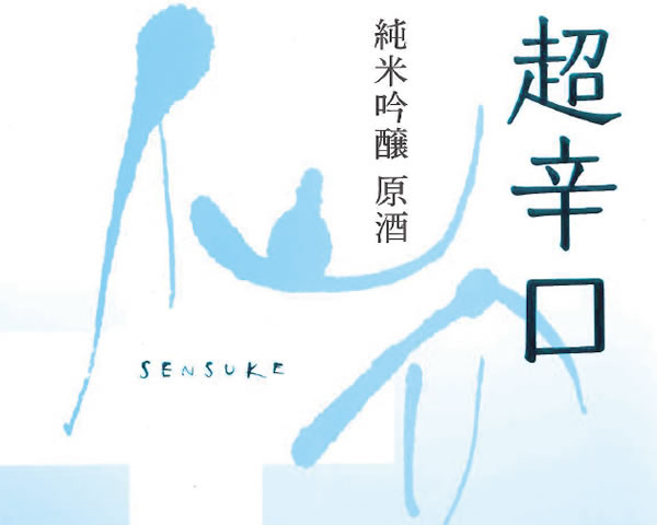 【兵庫】仙介 超辛口 純米吟醸 原酒 140ml