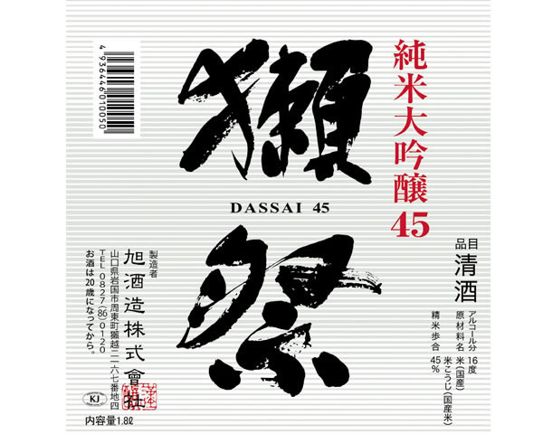 【山口】獺祭45 純米大吟醸 140ml