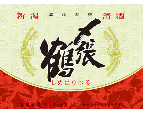 【新潟】〆張鶴 月 本醸造 140ml