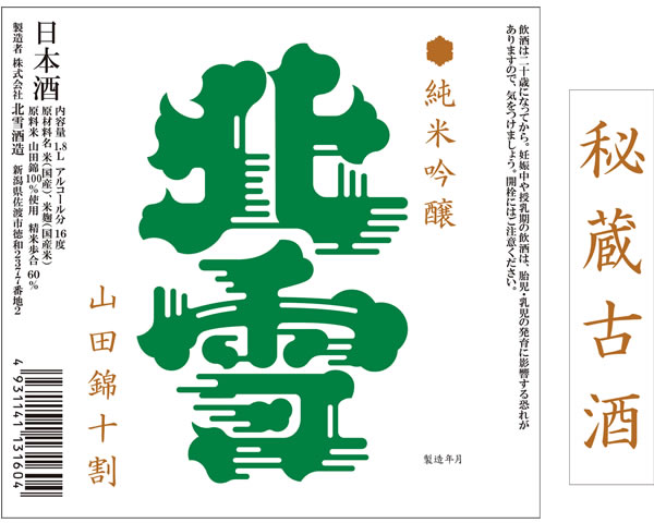 【新潟】北雪 純米吟醸 山田錦 秘蔵古酒 140ml