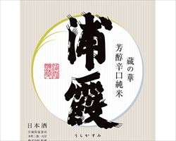 【宮城】浦霞　蔵の華　芳醇辛口純米｜日本海庄やグランドメニュー