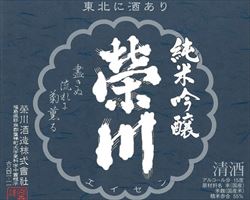 【福島】榮川　純米吟醸｜日本海庄やグランドメニュー