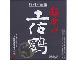【高知】土佐鶴　特別本醸造　超辛口　【限定酒】｜日本海庄やグランドメニュー