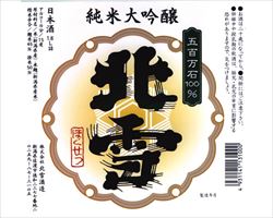【佐渡】北雪　純米大吟醸｜日本海庄や(新潟地区)グランドメニュー