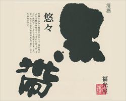 【石川】黒帯　悠々　特別純米｜日本海庄や(新潟地区)グランドメニュー