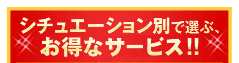 お得なサービス